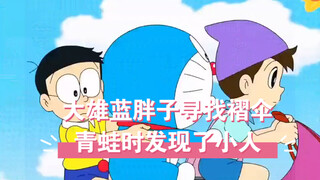 大雄蓝胖子寻找褶伞青蛙时发现了小人