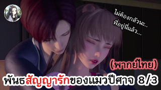 พันธสัญญารักของแมวปีศาจ 8/3 (พากย์ไทย)