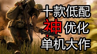 【低配置/神优化】十款神优化单机游戏推荐 集显都能玩！！！