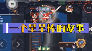 猫和老鼠暑假冲鸭：因为星星棒多少不服气