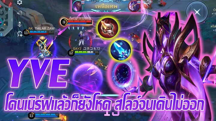 Yve อีฟ เจ้าแม่สายสโลว์จนเดินไม่ออก |Mobile legends