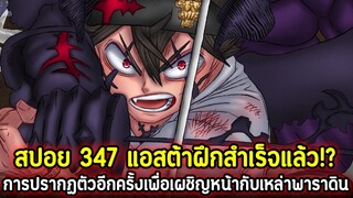 Black Clover 347 แอสต้าฝึกสำเร็จแล้ว!? การปรากฏตัวอีกครั้งเพื่อเผชิญหน้ากับเหล่าพาราดิน !! (สปอย)