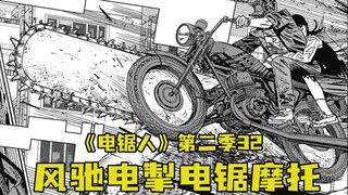 "Chainsaw Man" Musim 2 32. Sepeda Motor Gergaji Super!!!