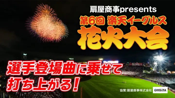 アーカイブ 扇屋商事presents 第6回楽天イーグルス花火大会 Bilibili