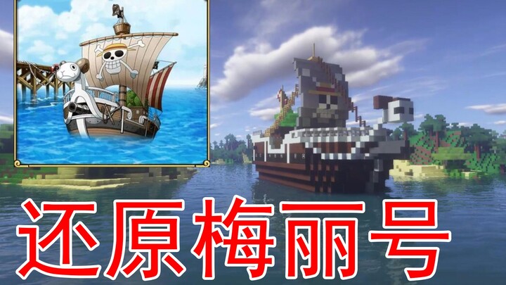 Minecraft 88 cousin directly restored One Piece’s Meili cousin this time to go on an adventure.