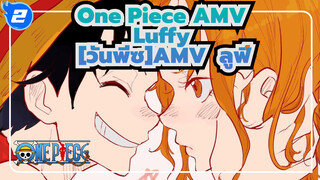 [วันพีซAMV]  ทำไมฉันไม่สามารถเป็นราชาได้,คุณถาม?_2