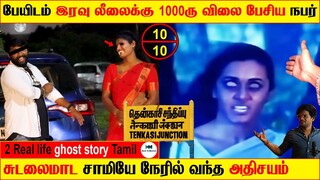 பேயிடம் இரவு லீலைக்கு 1000ரு விலை பேசிய நபர் | Real life ghost Experience Tamil | Back to rewind