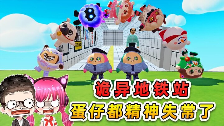 蛋仔派对：无限循环诡异地铁站？8号口逃出的蛋仔，都精神失常了