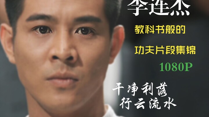 【动作集锦】李连杰的动作就是带劲，就是飘逸，就是潇洒，功夫皇帝名副其实！