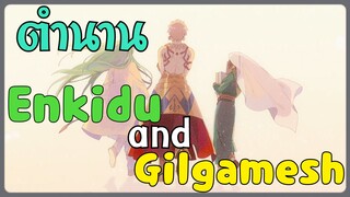 ตำนาน Enkidu กับ Gilgamesh | เปิดตำนานวีรชน #2