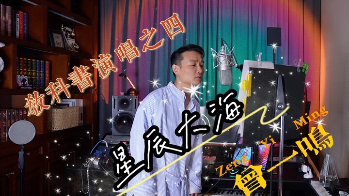 教科书演唱之四 曾一鸣 《星辰大海》