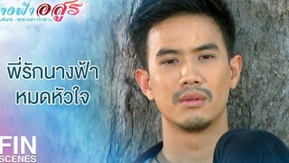 FIN พี่หยุดรักคุณนางฟ้าไม่ได้หรอก นางฟ้าอสูร EP14 Ch3Thailand