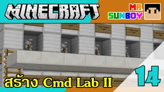 Sunboy Ep.14: สร้างแล็บ MC Commands II Part 4 - ต่อ Command Block