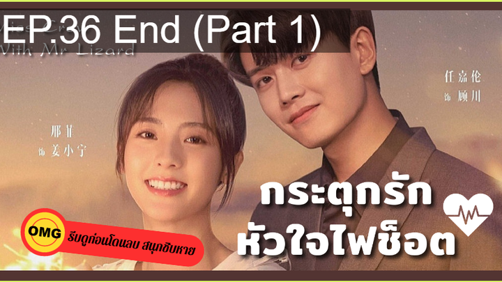 มาแรง🔥กระตุกรัก หัวใจไฟช็อตEP36_1 จบ