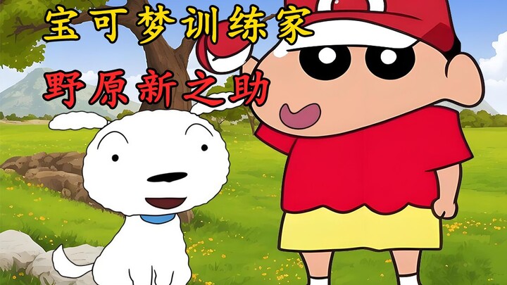 ไม่ได้คาดหวัง! Shinnosuke Nakanohara ใน "Crayon Shin-chan" รับเลี้ยงสัตว์มากมายจริงๆ! อันไหนที่เชื่อ