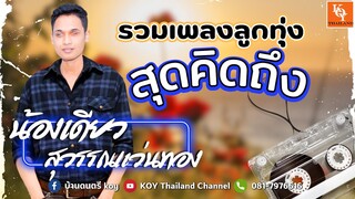 รวมเพลงน้องเดียวเพลงลูกทุ่ง สุดคิดถึง : น้องเดียว สุวรรณแว่นทอง (Audio) [ KOY Thailand ]