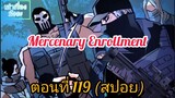 [สปอยมังงะ] ทหารรับจ้างสุดแกร่ง(Mercenary Enrollment) : ตอนที่ 119