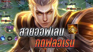 ROV : Tulen สายออฟเลนอย่างเก่งเอามากดฟลอเรนให้เล่นยาก ตัวดาเมจแรงจัด !!