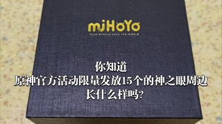 【全网首发】你知道原神官方活动限量发放15个的神之眼周边长什么样吗？