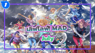 เลิฟไลฟ์! MAD
July_1