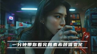 一分钟带你看完韩素希颜值变化