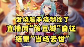 【恬豆】脑子烧糊涂了，直播闻臭脚“当场去世”🤢🤮👻