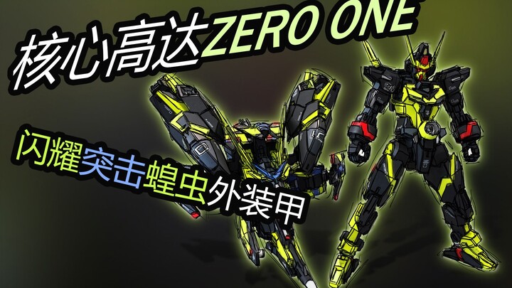 【次元瞎涂#45】Core Gundam ZERO-ONE!这就是我的名字！万代HG核心高达2天王七型重涂改造假面骑士零一高跃蝗虫/闪耀突击蝗虫配色展示~
