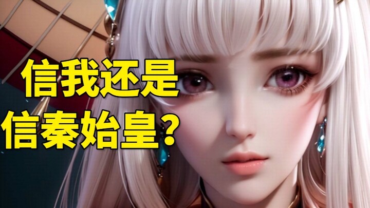 某曹:信我？还是信秦始皇？