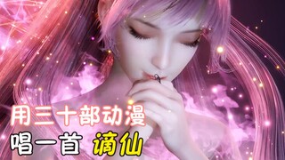 用三十部国漫唱一首《谪仙》，喝最烈的酒，泡最美的妞！