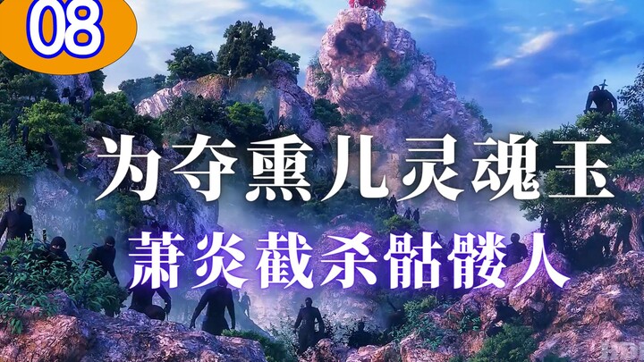 《斗破苍穹08》：为夺回薰儿的灵魂玉，萧炎半路截杀骷髅黑袍人！