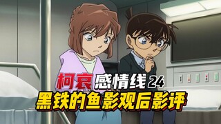 【柯哀感情线】黑铁的鱼影观后评,抛开CP依旧能打的剧场版!无处不在的细节最让人好磕,柯南自己也脸红了?后黑鱼时代是柯哀二人无限的可能!!!