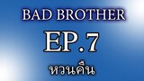 นิยายเสียงวาย เรื่อง พี่ชายที่ร้าย (Bad Brother) EP7 หวนคืน