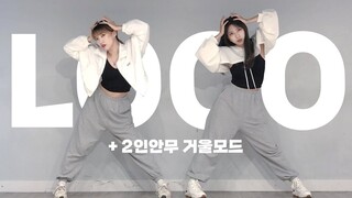來了! 韩国亲姐妹实力翻跳ITZY新曲《LOCO》+镜面版本【Vision姐妹】