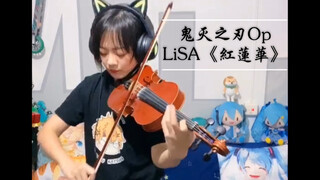 【小提琴版鬼杀队队歌】鬼灭之刃Op：LiSA《红莲华》（织部里沙）小提琴Cover