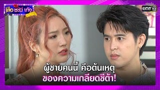 ผู้ชายคนนี้ คือต้นเหตุ ของความเกลียดชีต้า! RECAP เสือ ชะนี เก้ง 2021 EP33 5 พย 64 one31