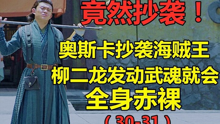 牛逼！竟敢抄袭海贼王！【暴躁吐槽斗罗大陆】已打码 放心观看