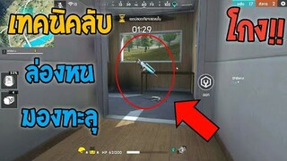 Free Fire เทคนิคเจ๋งๆ! ที่หลายคนไม่เคยรู้มาก่อน