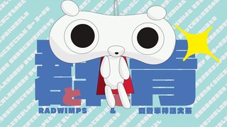 RADWIMPS--君と羊と青