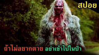 (สปอยหนัง) มันจ้องรออยู่ในป่า ใครหลงเข้าไป = ตาย