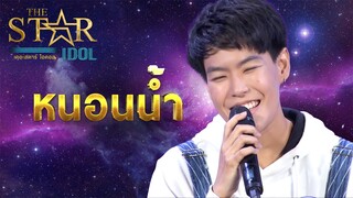 THE STAR IDOL EP 5 : หนอนน้ำ | Highlight