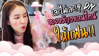 How to ... DIY ของขวัญวัน "วาเลนไทน์" ให้คนพิเศษ!!! | Yoshi Rinrada