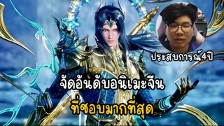 จัดอันดับอนิเมะจีนที่น่าดูที่สุด