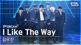 [안방1열 풀캠4K] 김우진 'I Like The Way' (KIM WOOJIN FullCam)│@SBS Inkigayo 240428