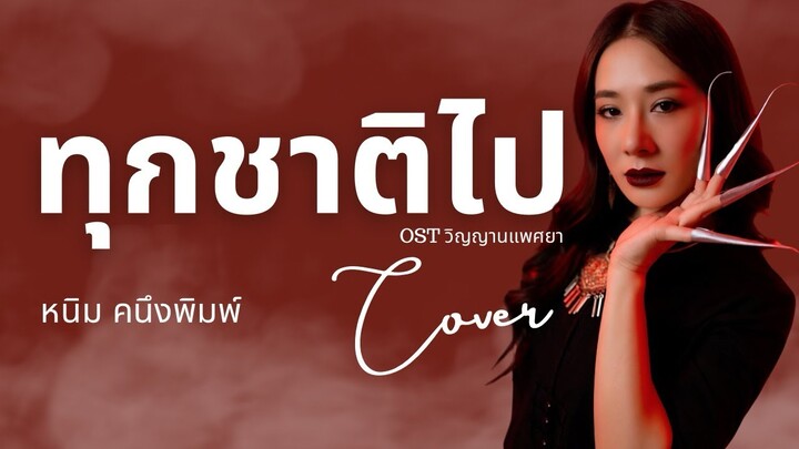 ทุกชาติไป OST วิญญาณแพศยา (COVER) หนิม คนึงพิมพ์