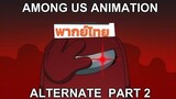 among us animation alternate part 2 - escape (พากย์ไทย)