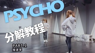 【兰心】Red Velvet - Psycho慢速分解教程中文字幕讲解，谁学谁优雅