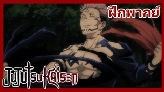 Jujutsu Kaisen - มหาเวทผนึกมาร [ฝึกพากย์]