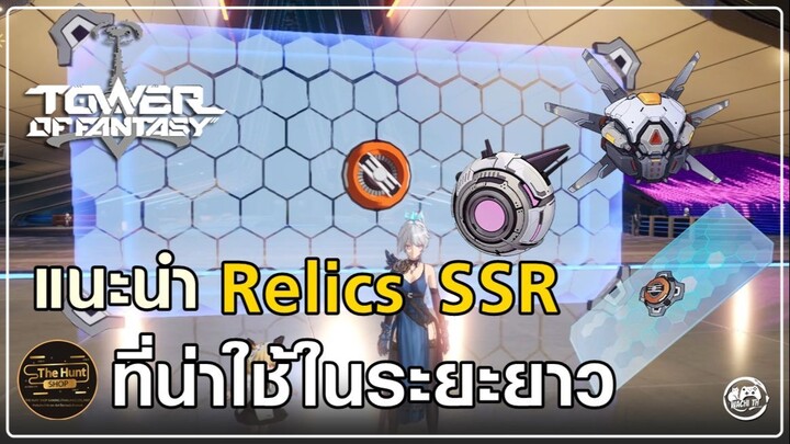 แนะนำ Relics SSR น่าใช้งาน ใช้ดีในระยะยาว | Tower of Fantasy