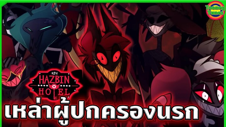 เปิดประวัติ Overlords of Hell เหล่าปีศาจที่ทรงพลังที่สุดในนรก ? | Hazbin Hotel | Tooney Tunes