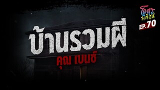 โคตรหลอน เรื่อง บ้านรวมผี | คุณเบนซ์ | 1 พฤศจิกายน 2566